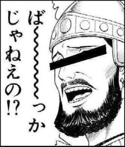 ば～～～っかじゃねえの!?